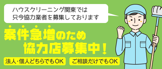 案件急増のため協力店募集中！ 法人・個人どちらでもOK/ご相談だけでもOK