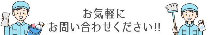 お気軽にお問い合わせください!!