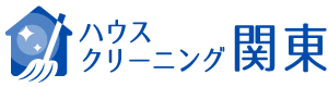 ハウスクリーニング関東