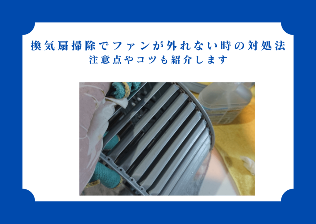 換気扇掃除でファンが外れない時の対処法